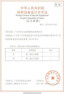熱烈祝賀中科天元成功獲得特種設(shè)備設(shè)計許可證