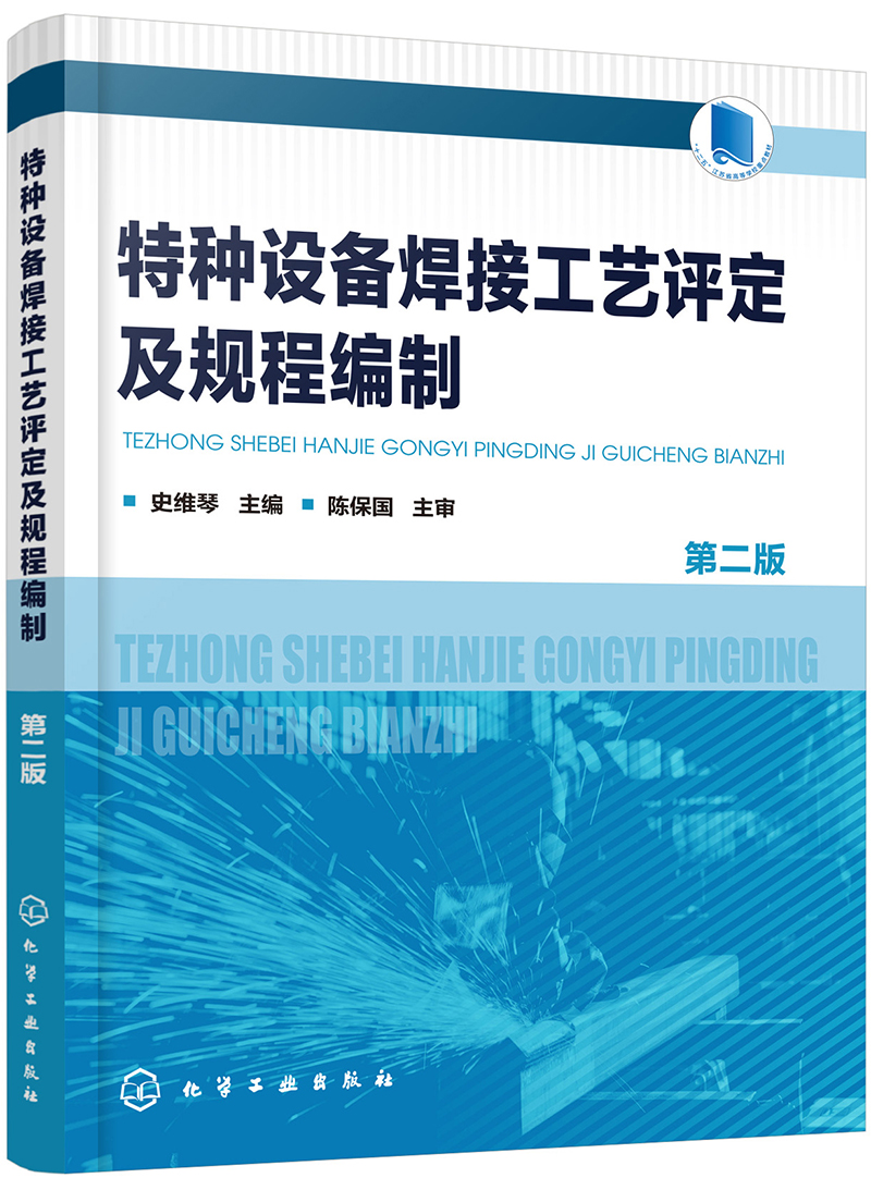 特種設(shè)備焊接工藝評定與規(guī)程編制 設(shè)計階段的全面質(zhì)量控制指南（第2版）