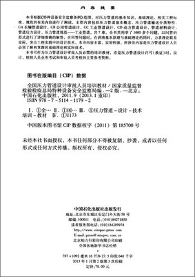 《全國壓力管道設(shè)計審批人員培訓(xùn)教材（第2版）》 特種設(shè)備設(shè)計領(lǐng)域的權(quán)威指南