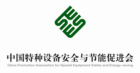 中國特種設(shè)備安全與節(jié)能促進(jìn)會會徽設(shè)計理念與象征意義說明